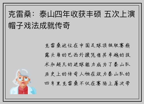 克雷桑：泰山四年收获丰硕 五次上演帽子戏法成就传奇