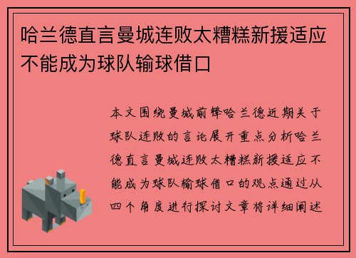哈兰德直言曼城连败太糟糕新援适应不能成为球队输球借口