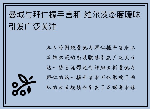 曼城与拜仁握手言和 维尔茨态度暧昧引发广泛关注