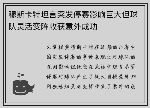 穆斯卡特坦言突发停赛影响巨大但球队灵活变阵收获意外成功