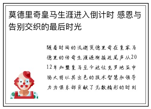 莫德里奇皇马生涯进入倒计时 感恩与告别交织的最后时光