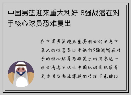 中国男篮迎来重大利好 8强战潜在对手核心球员恐难复出
