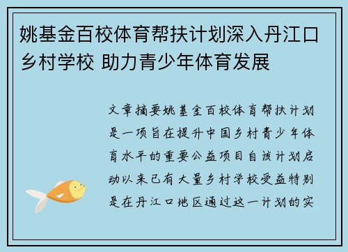 姚基金百校体育帮扶计划深入丹江口乡村学校 助力青少年体育发展