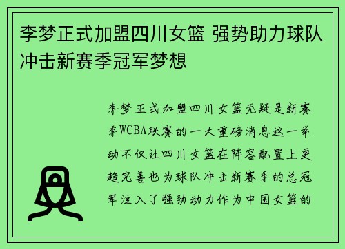 李梦正式加盟四川女篮 强势助力球队冲击新赛季冠军梦想
