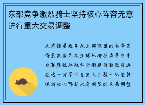 东部竞争激烈骑士坚持核心阵容无意进行重大交易调整