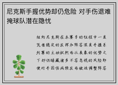尼克斯手握优势却仍危险 对手伤退难掩球队潜在隐忧