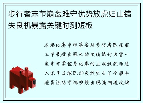 步行者末节崩盘难守优势放虎归山错失良机暴露关键时刻短板