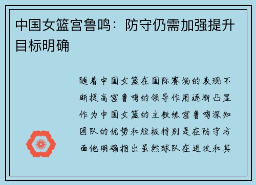 中国女篮宫鲁鸣：防守仍需加强提升目标明确