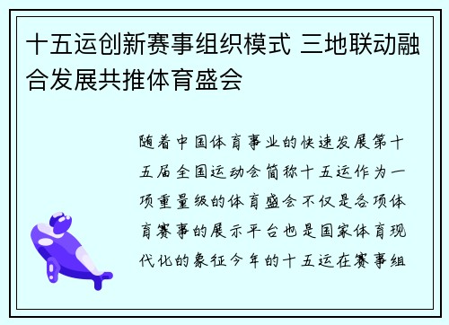 十五运创新赛事组织模式 三地联动融合发展共推体育盛会