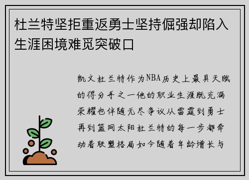 杜兰特坚拒重返勇士坚持倔强却陷入生涯困境难觅突破口