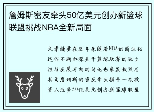 詹姆斯密友牵头50亿美元创办新篮球联盟挑战NBA全新局面