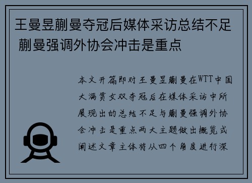 王曼昱蒯曼夺冠后媒体采访总结不足 蒯曼强调外协会冲击是重点