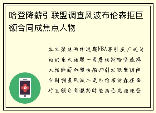 哈登降薪引联盟调查风波布伦森拒巨额合同成焦点人物