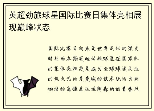 英超劲旅球星国际比赛日集体亮相展现巅峰状态