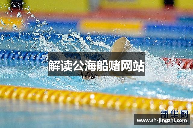 解读公海船赌网站